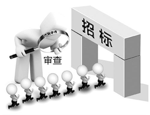 招投標